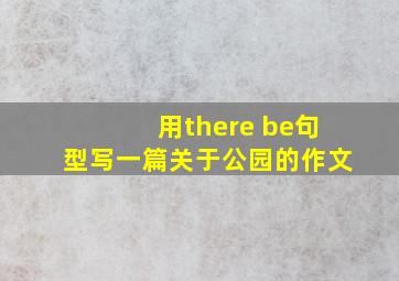 用there be句型写一篇关于公园的作文